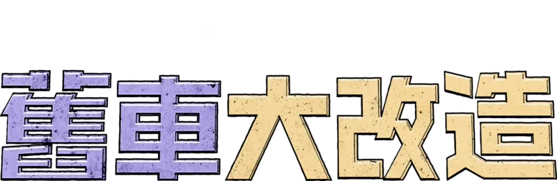 舊車大改造