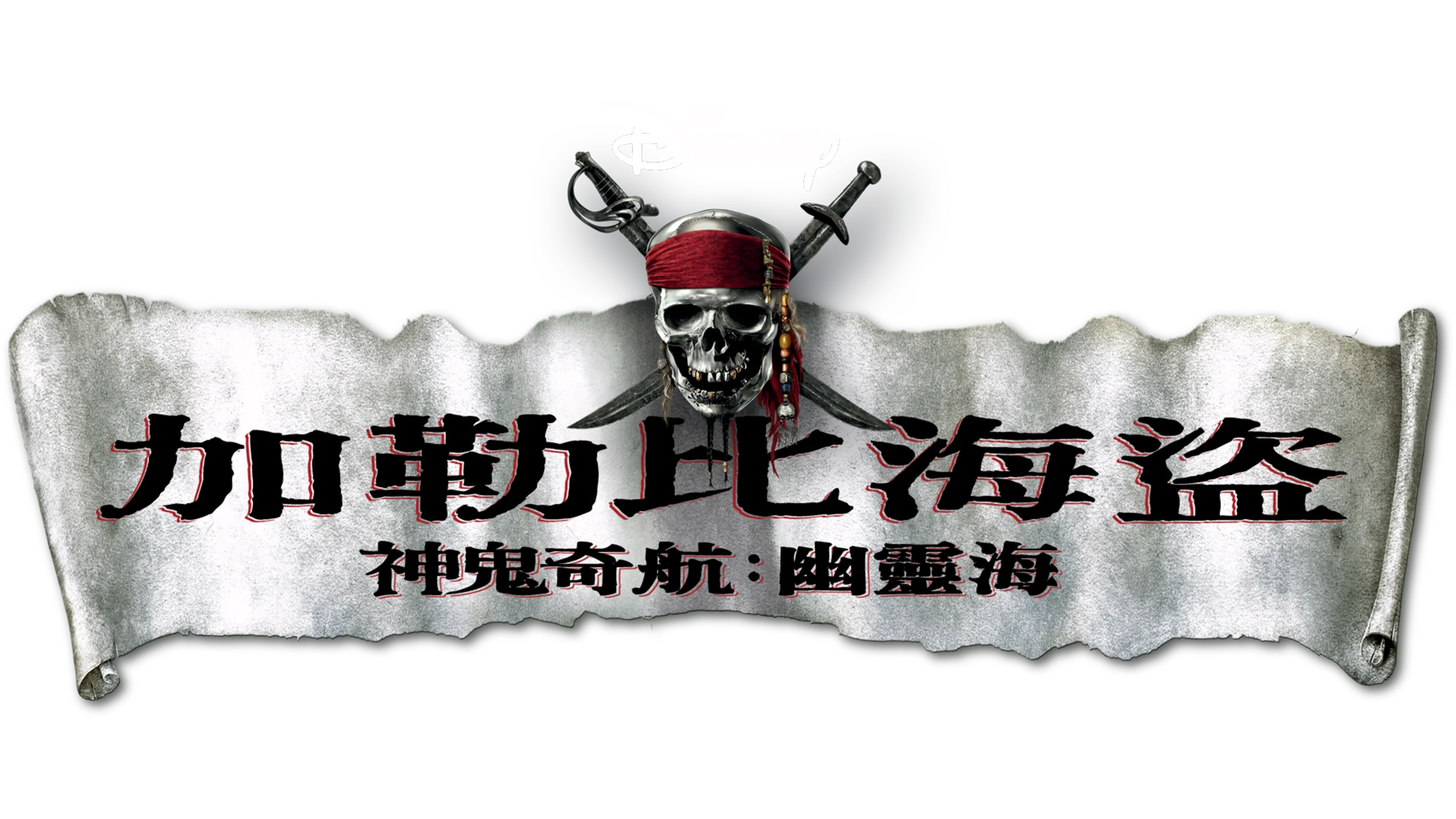 加勒比海盜 神鬼奇航：幽靈海