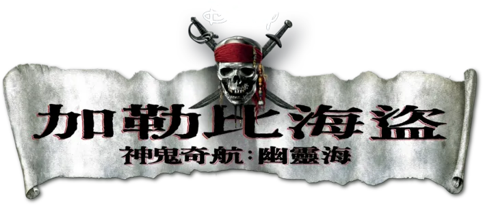 加勒比海盜 神鬼奇航：幽靈海