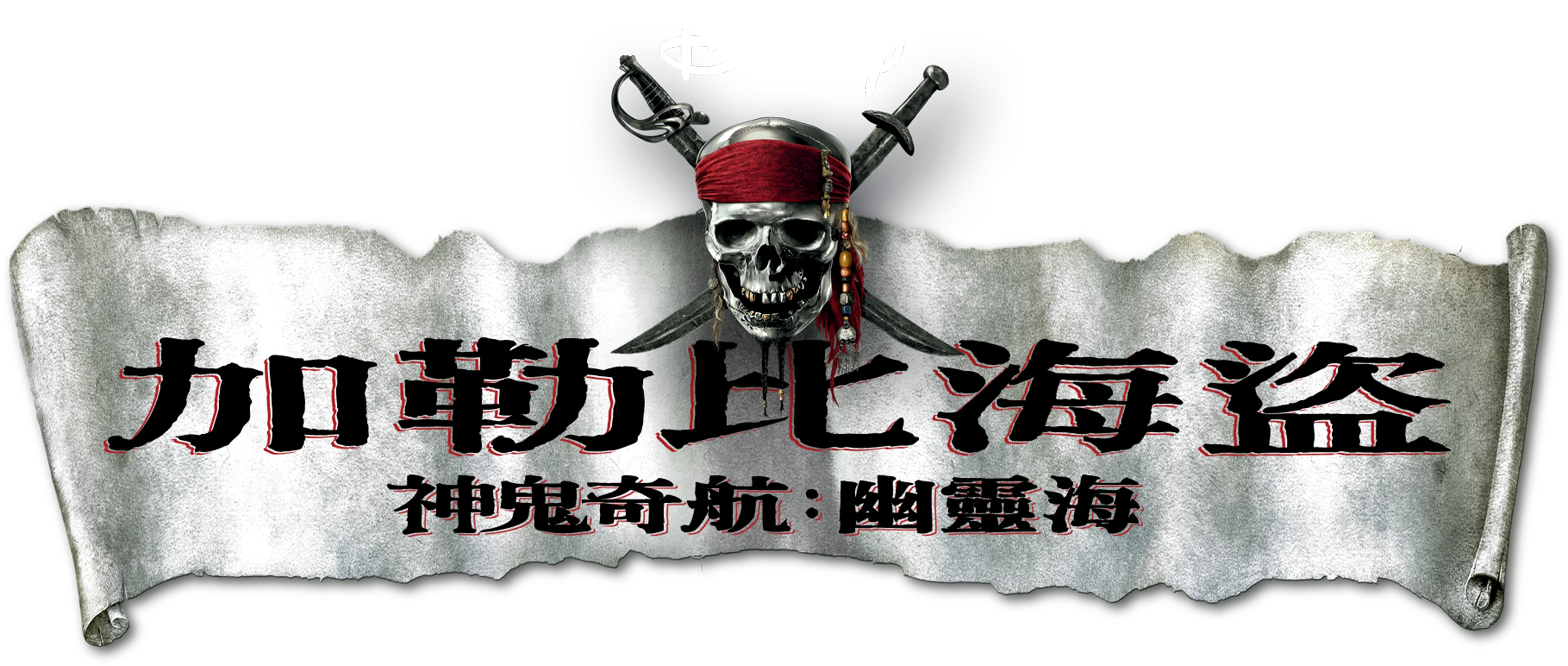 加勒比海盜 神鬼奇航：幽靈海