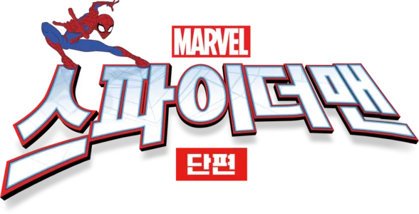 스파이더맨 (단편)