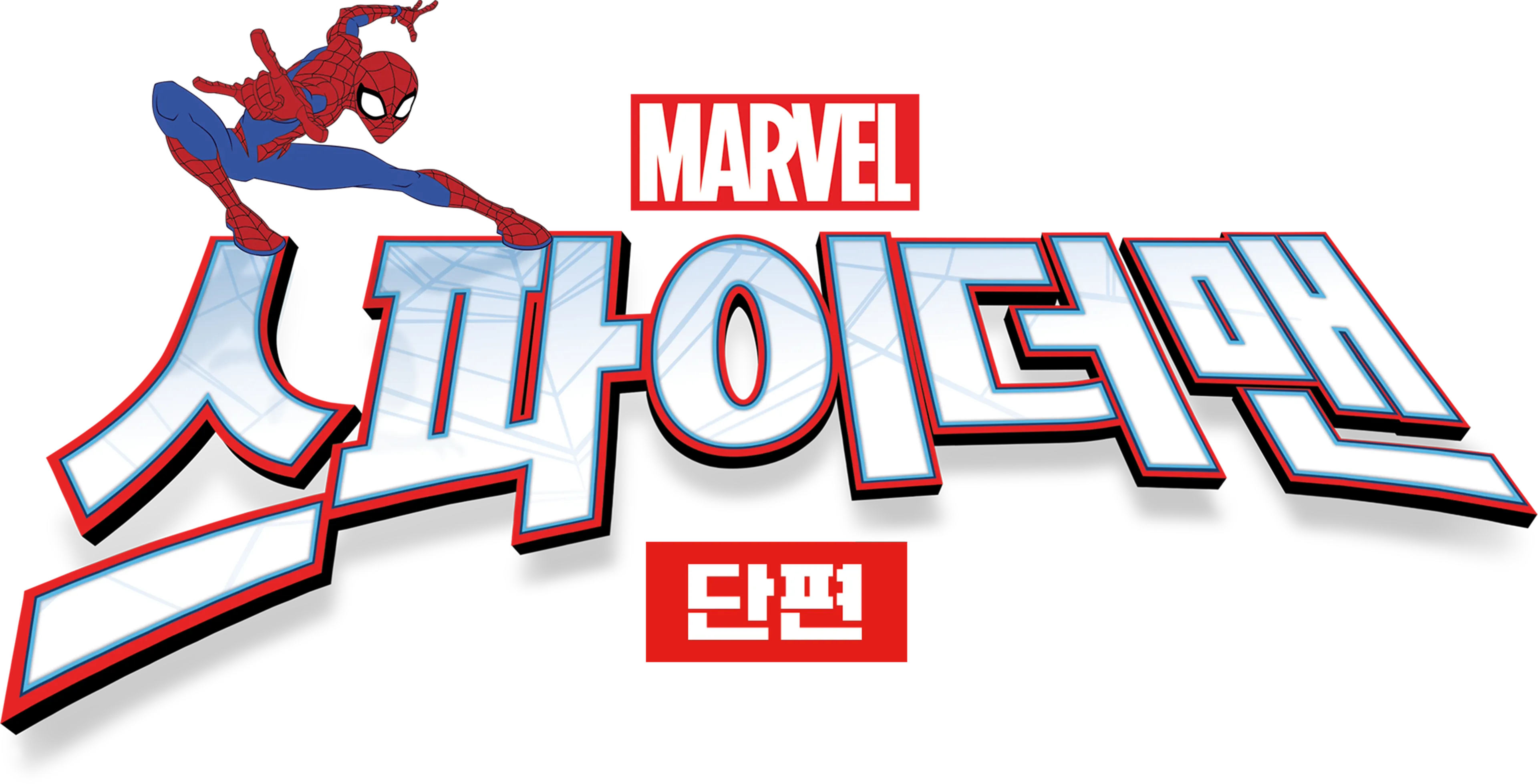 스파이더맨 (단편)