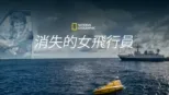 thumbnail - 消失的女飛行員