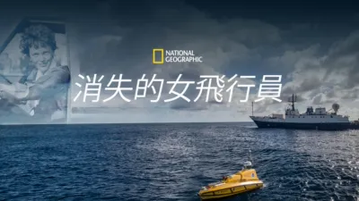 消失的女飛行員