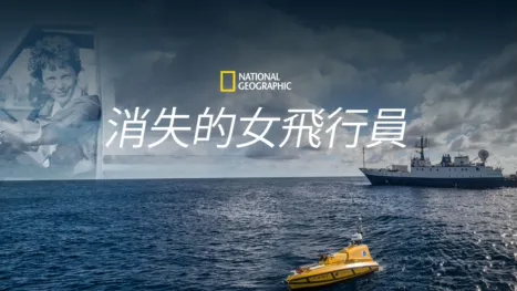 thumbnail - 消失的女飛行員