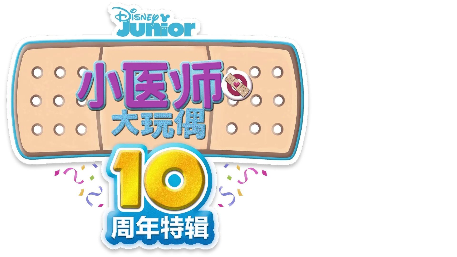 小医师大玩偶 : 10周年特辑