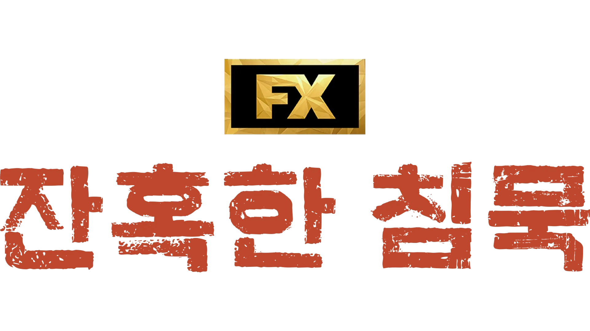 잔혹한 침묵