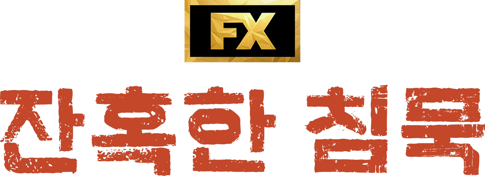 잔혹한 침묵