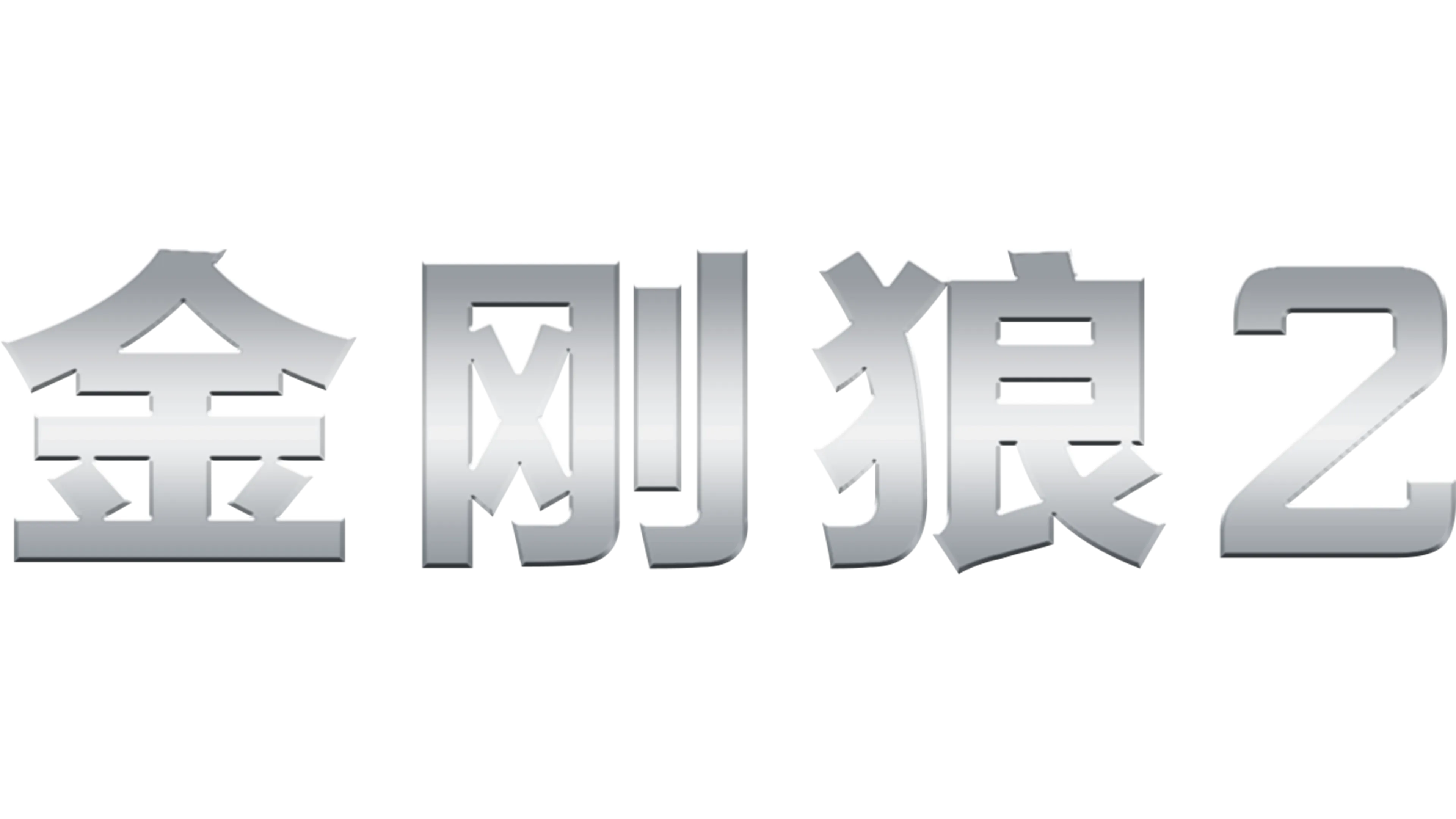 金刚狼2