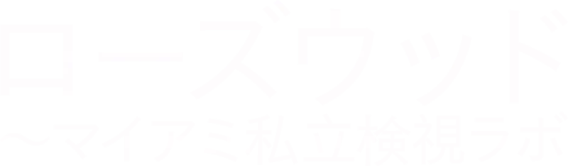 ローズウッド ～マイアミ私立検視ラボ