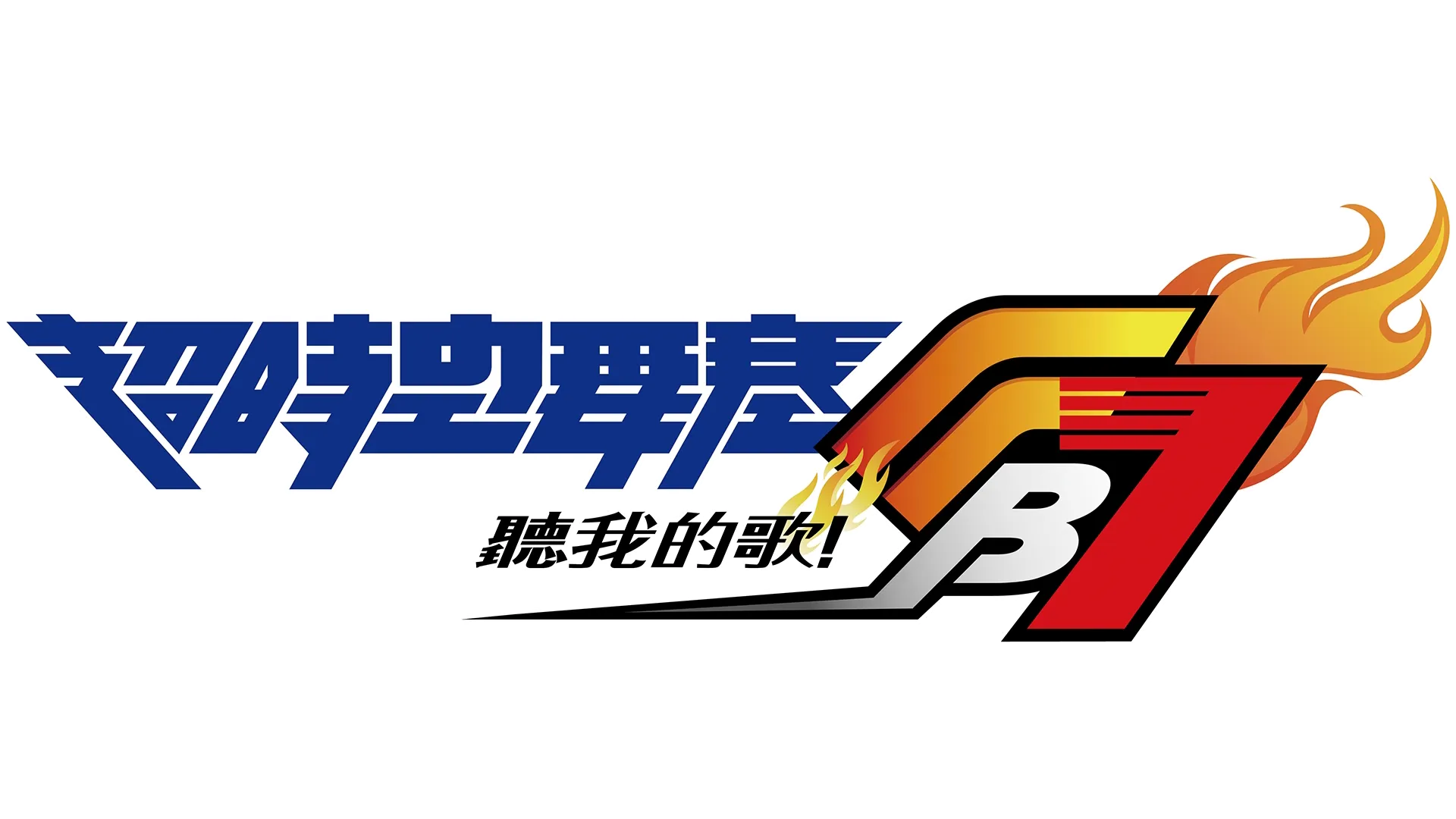 超時空要塞FB7 聽我的歌！