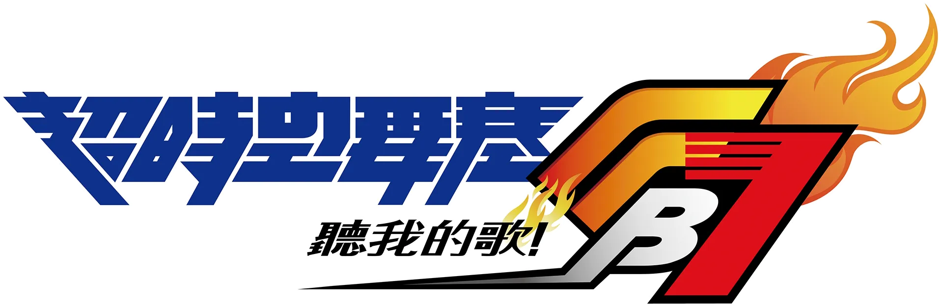 超時空要塞FB7 聽我的歌！