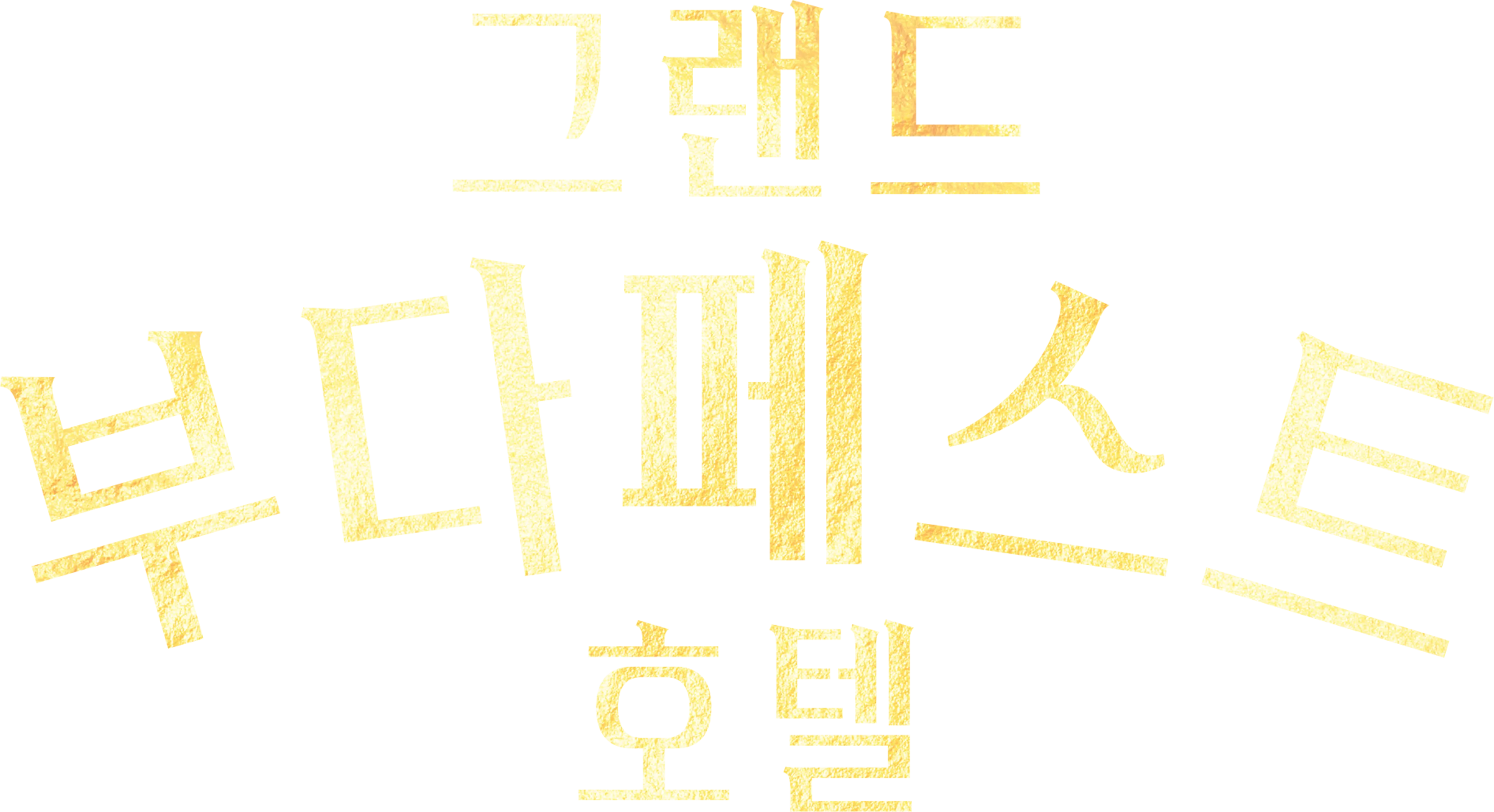그랜드 부다페스트 호텔