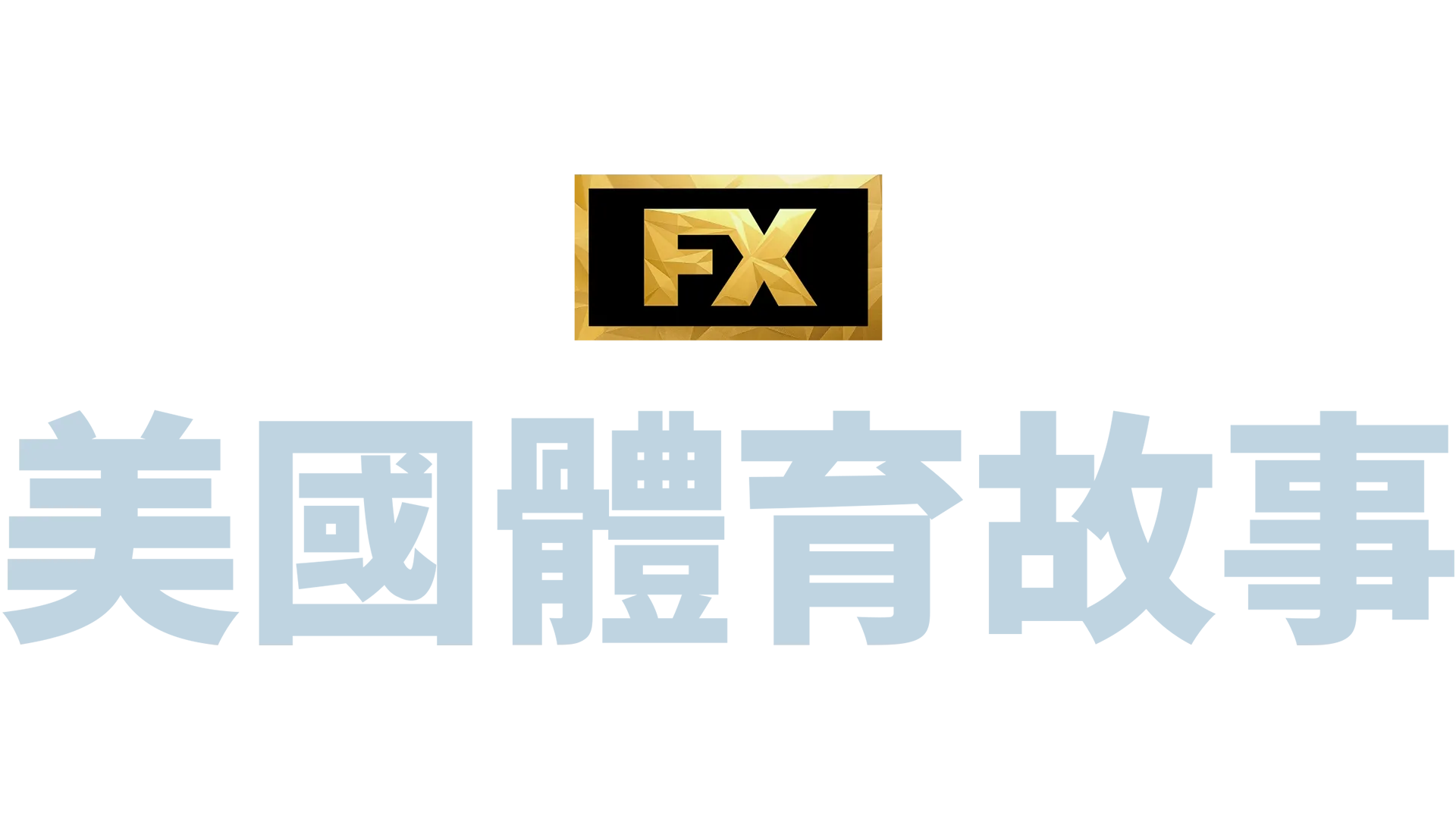 美國體育故事