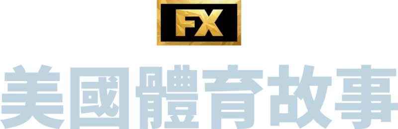 美國體育故事