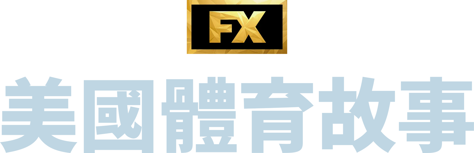 美國體育故事