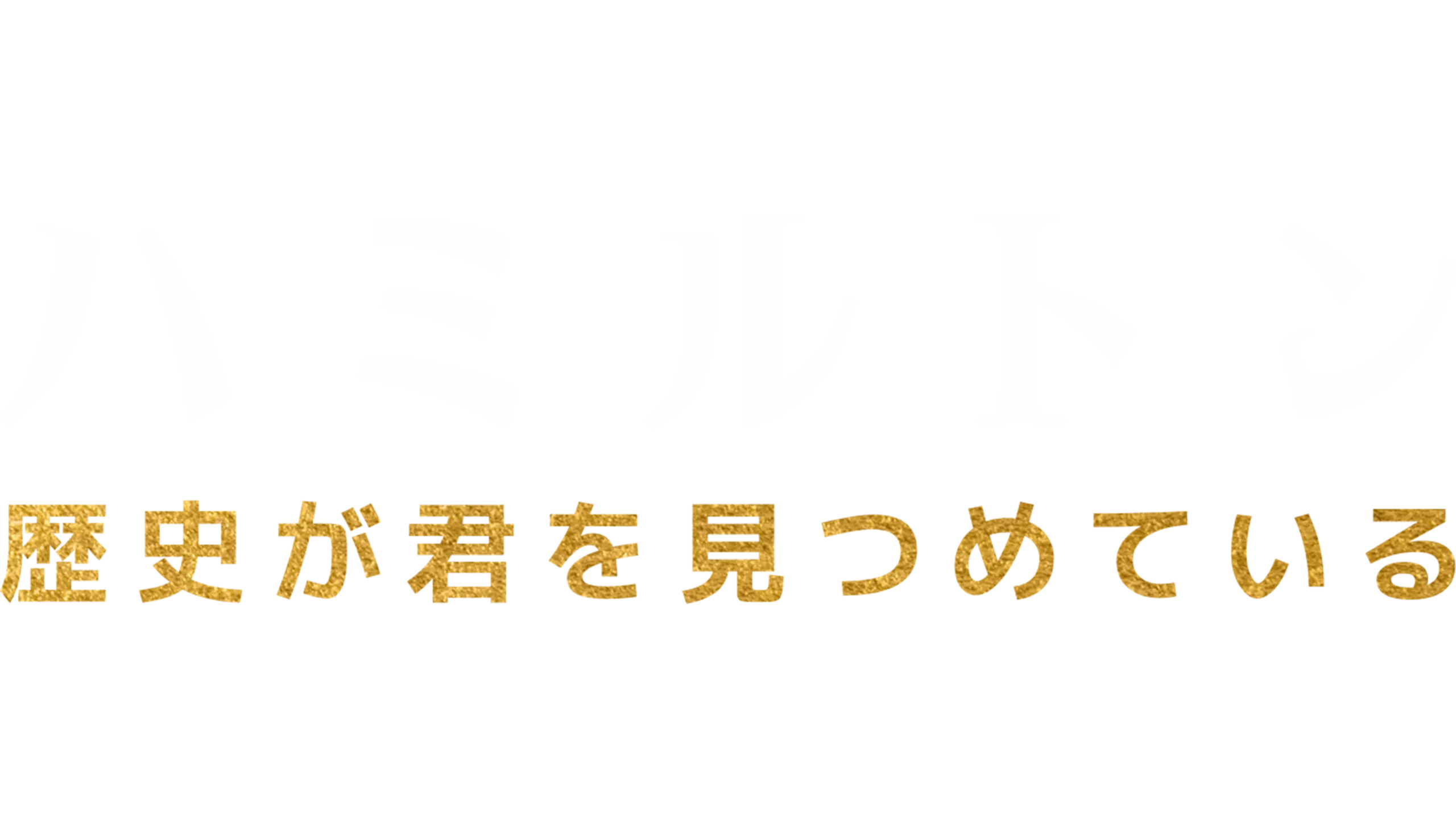 ハミルトン：歴史が君を見つめている
