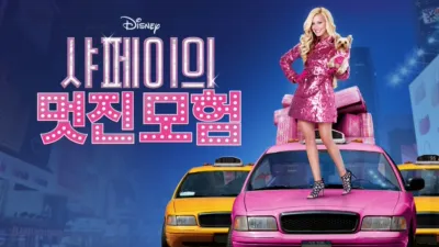 샤페이의 멋진 모험