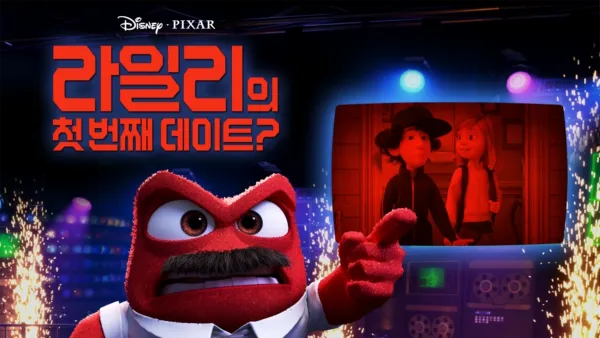 thumbnail - 라일리의 첫 번째 데이트?