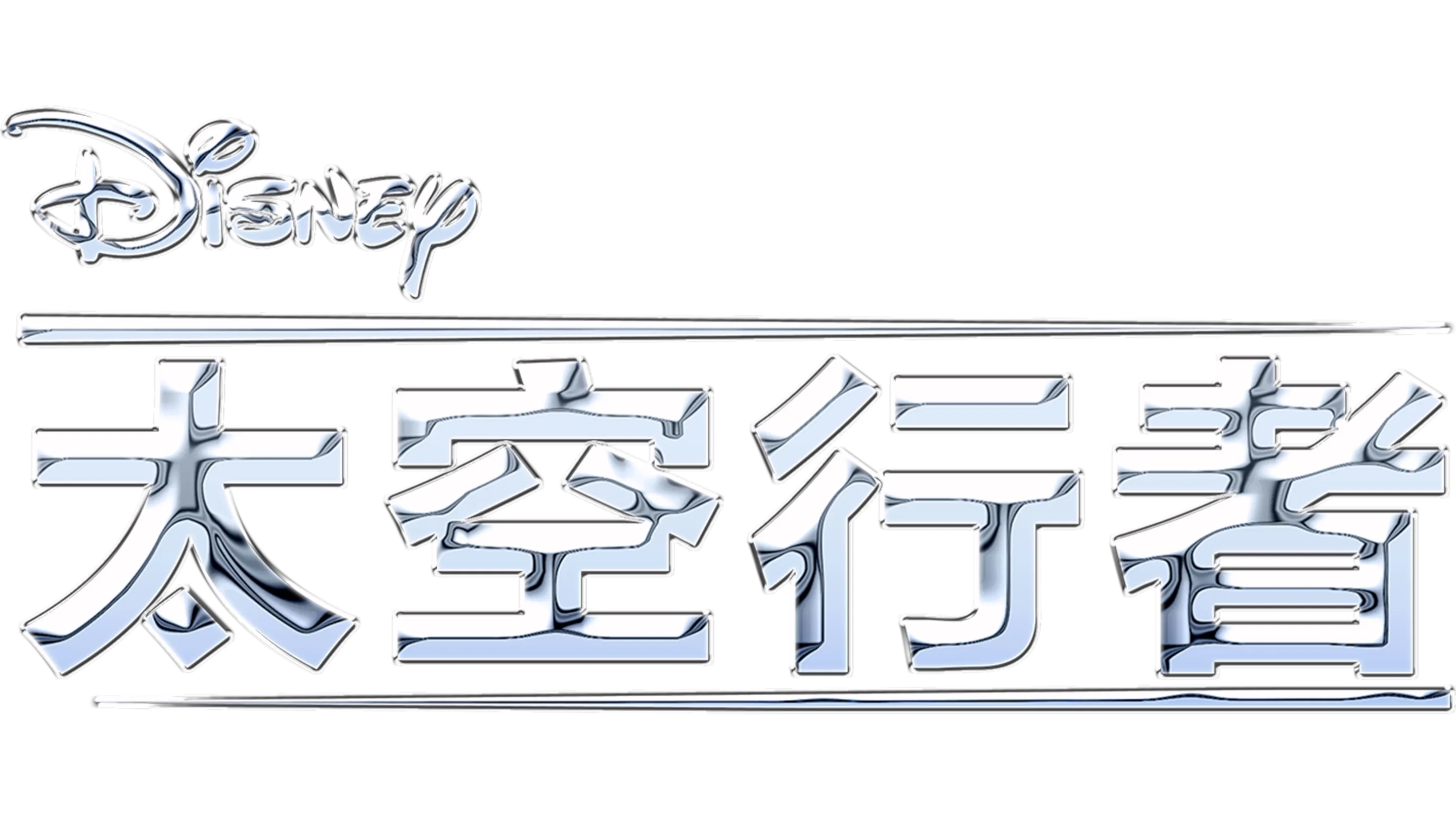 太空行者