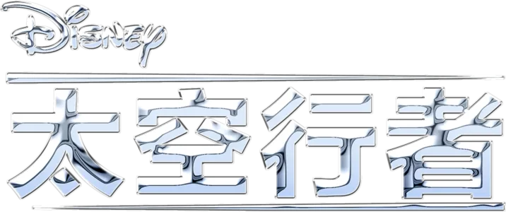 太空行者