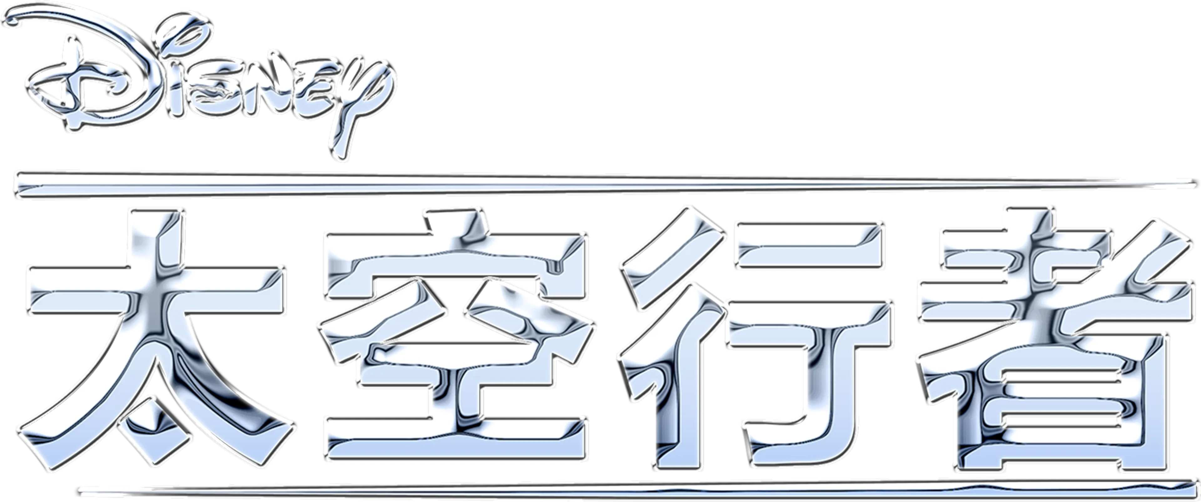太空行者