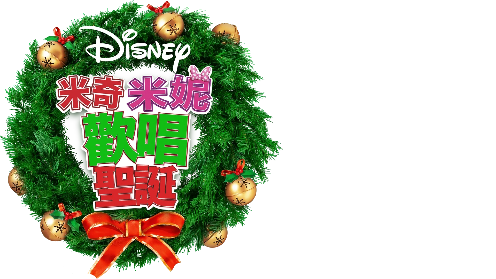 《米奇米妮歡唱聖誕》