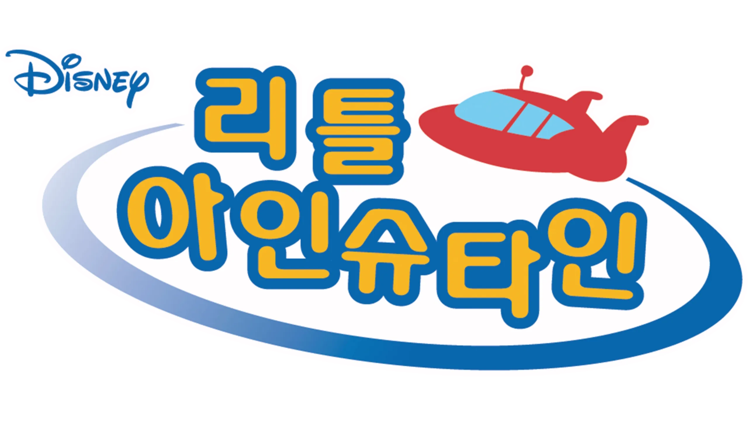 리틀 아인슈타인