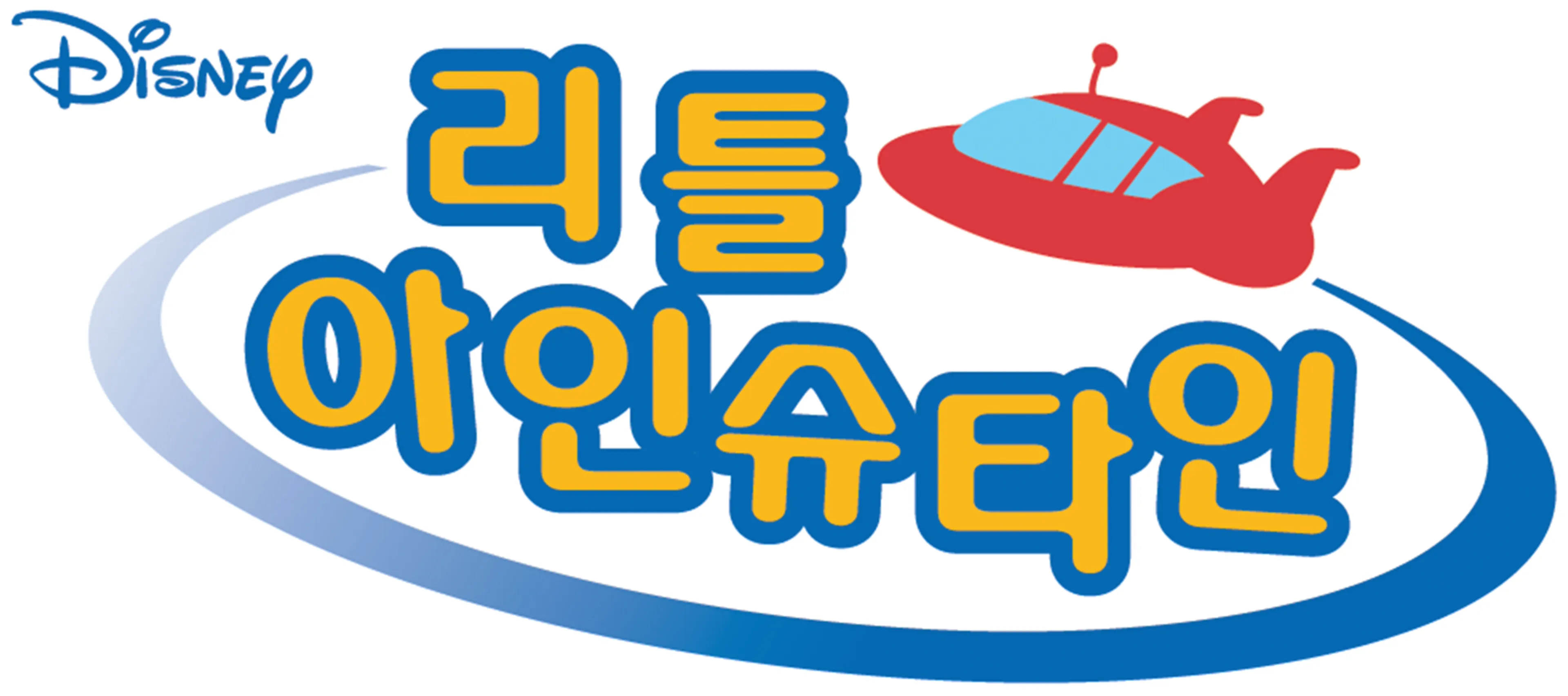 리틀 아인슈타인