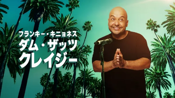 thumbnail - フランキー・キニョネス：ダム・ザッツ・クレイジー