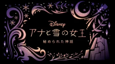 thumbnail - アナと雪の女王/秘められた神話