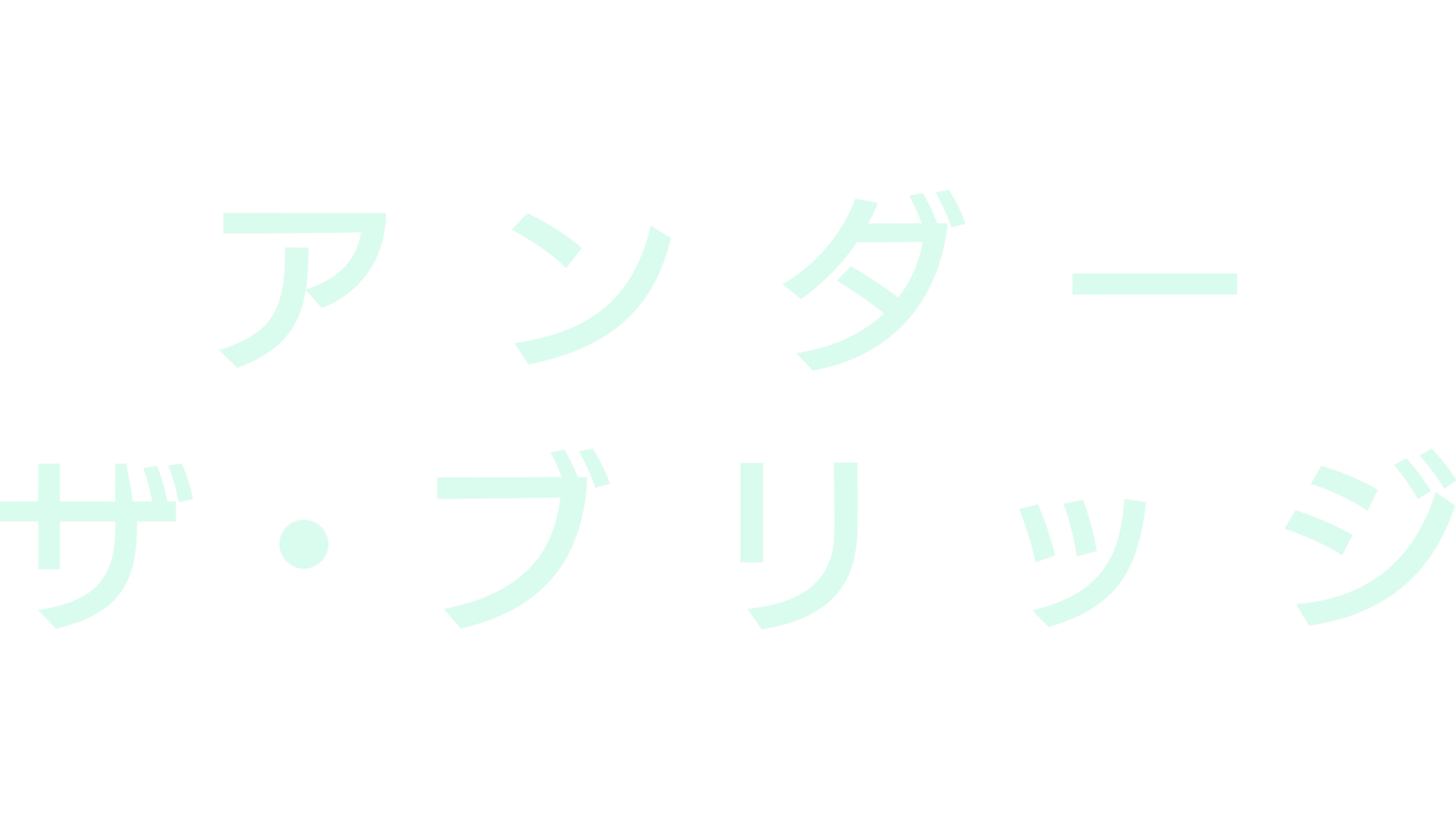 アンダー・ザ・ブリッジ