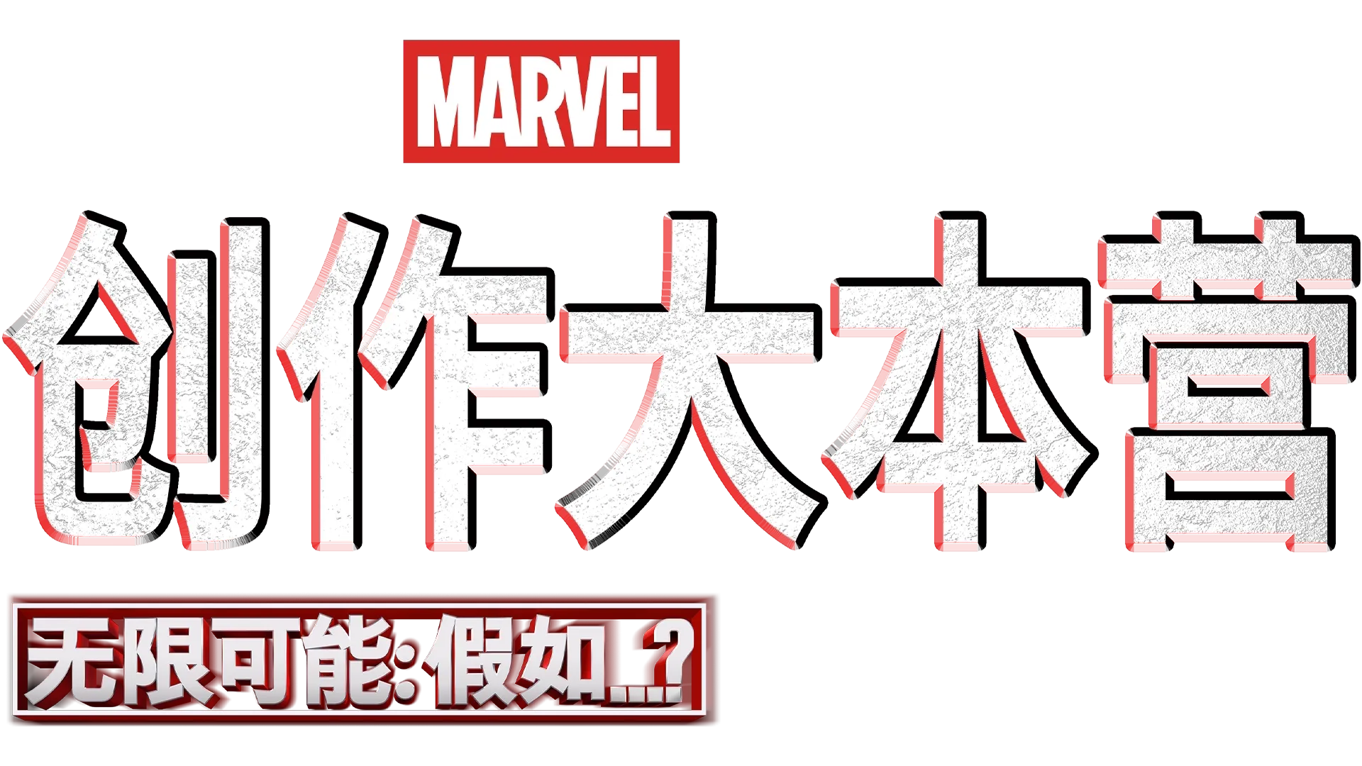 《无限可能：假如…？》制作特辑