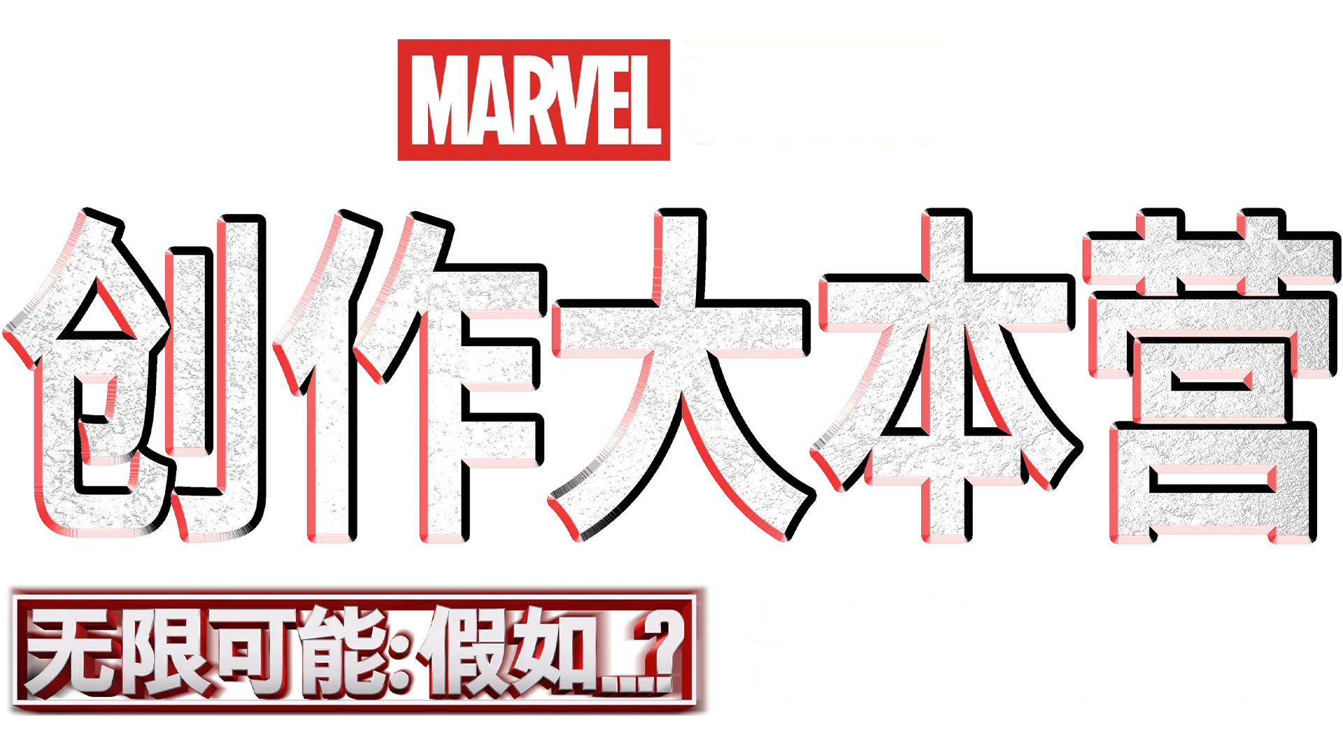 《无限可能：假如…？》制作特辑