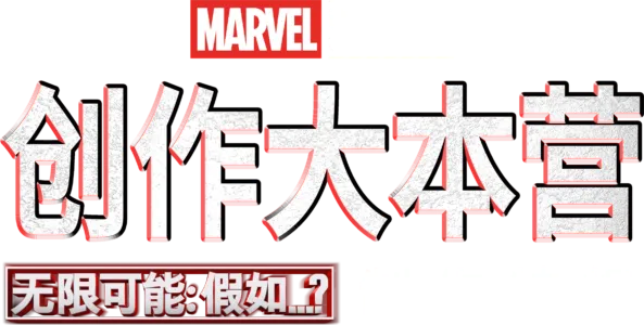 《无限可能：假如…？》制作特辑