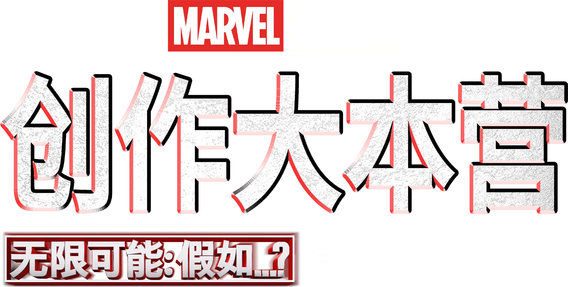 《无限可能：假如…？》制作特辑