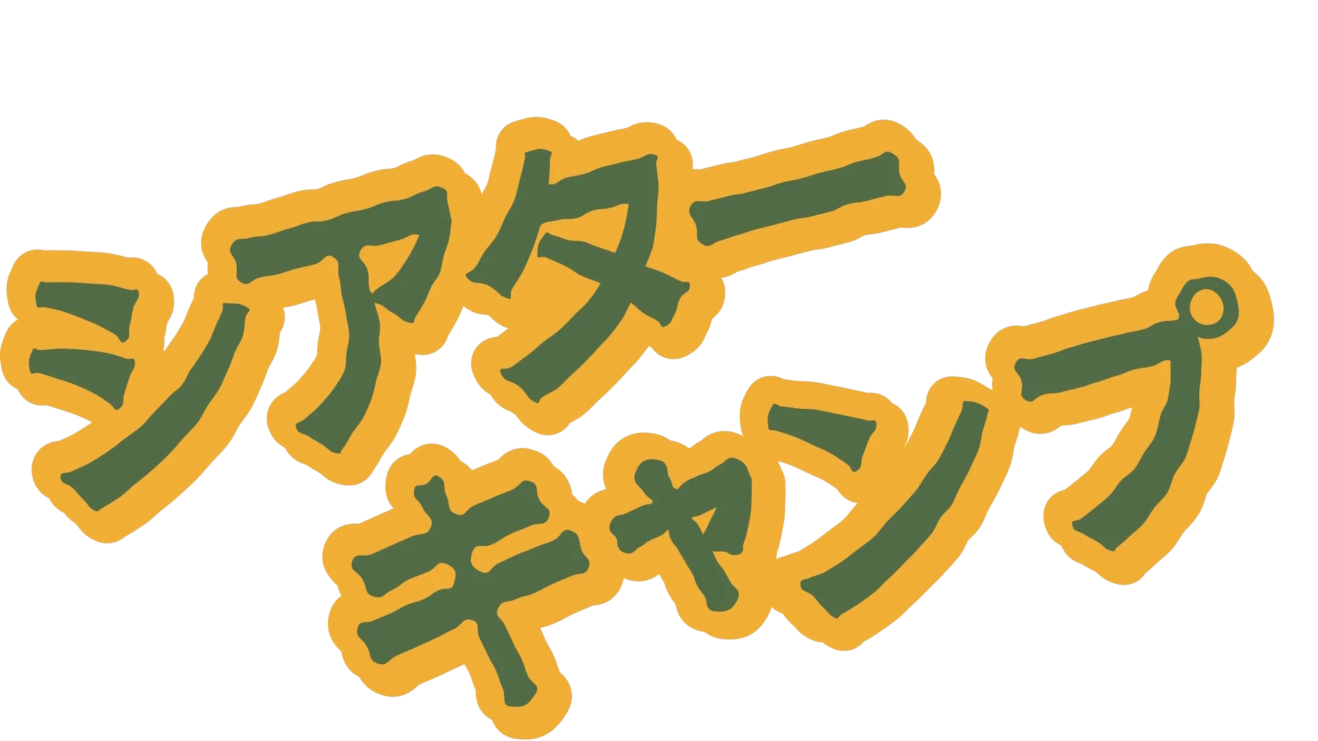 シアター･キャンプ