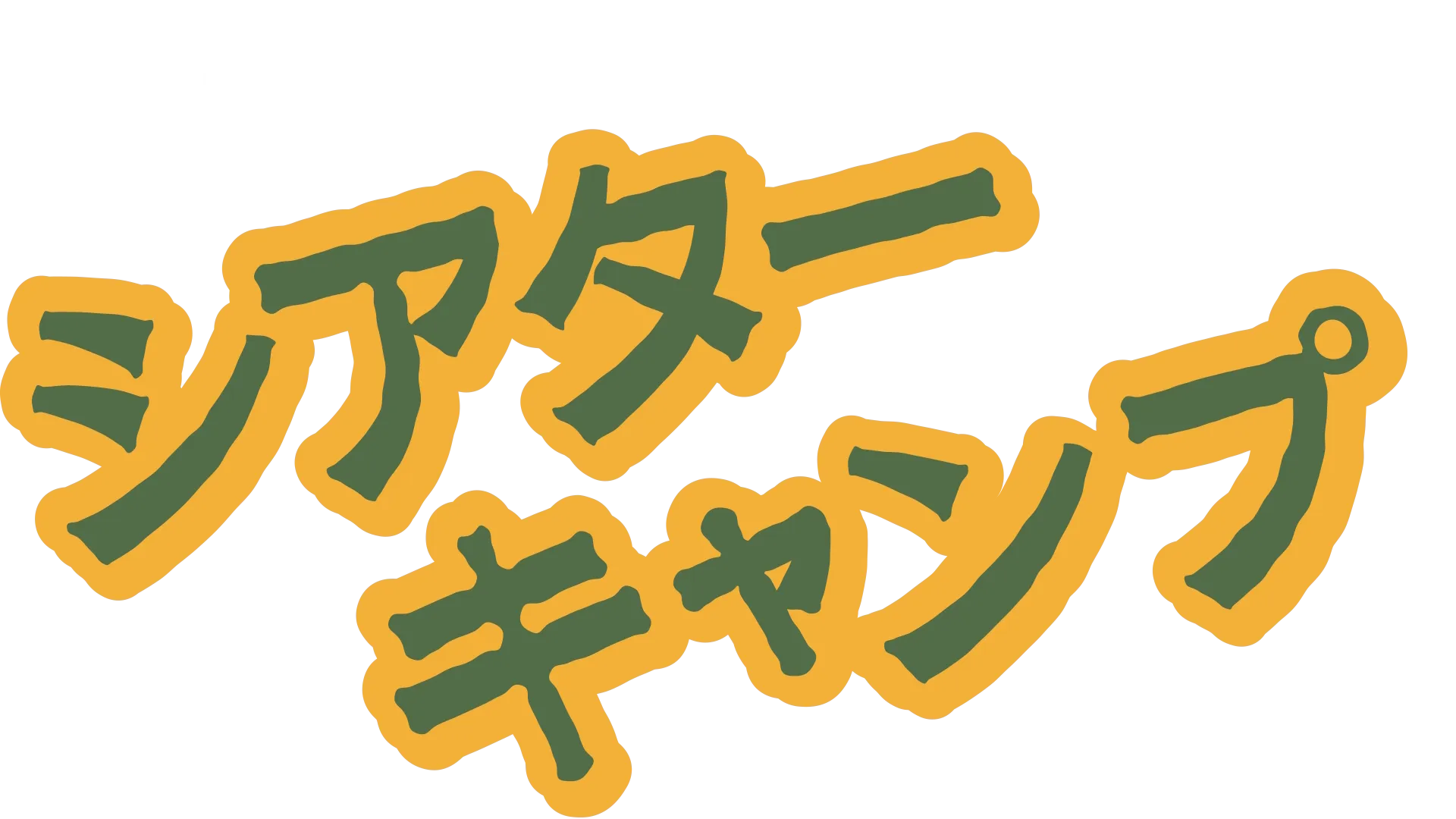 シアター･キャンプ