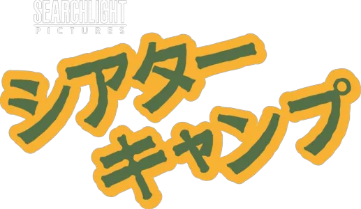 シアター･キャンプ