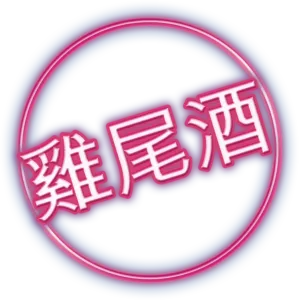 雞尾酒