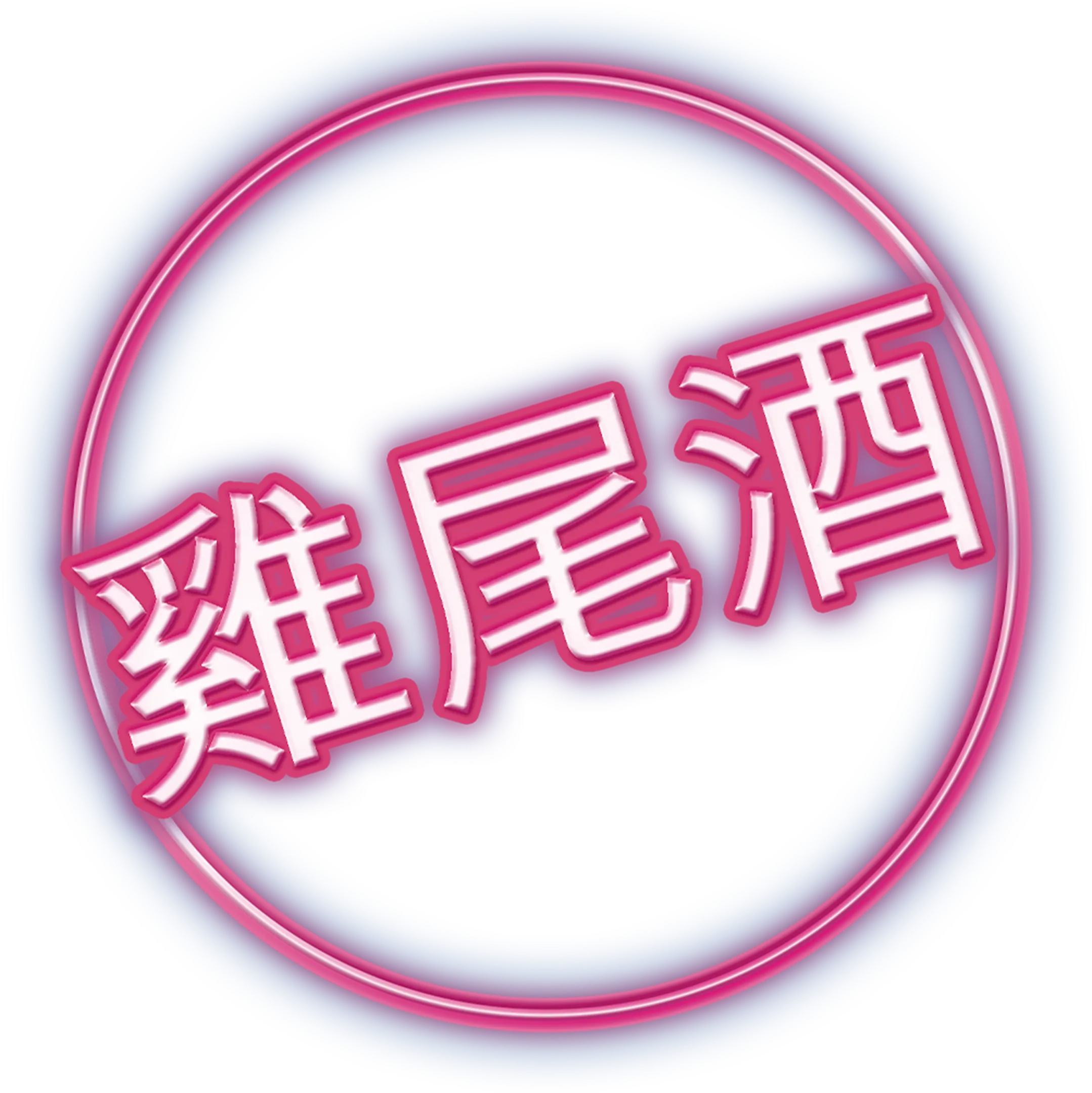 雞尾酒