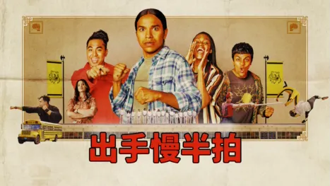 thumbnail - 出手慢半拍