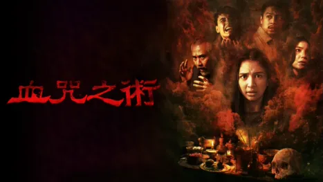 thumbnail - 血咒之術