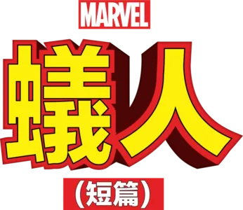 蟻人 (短篇)