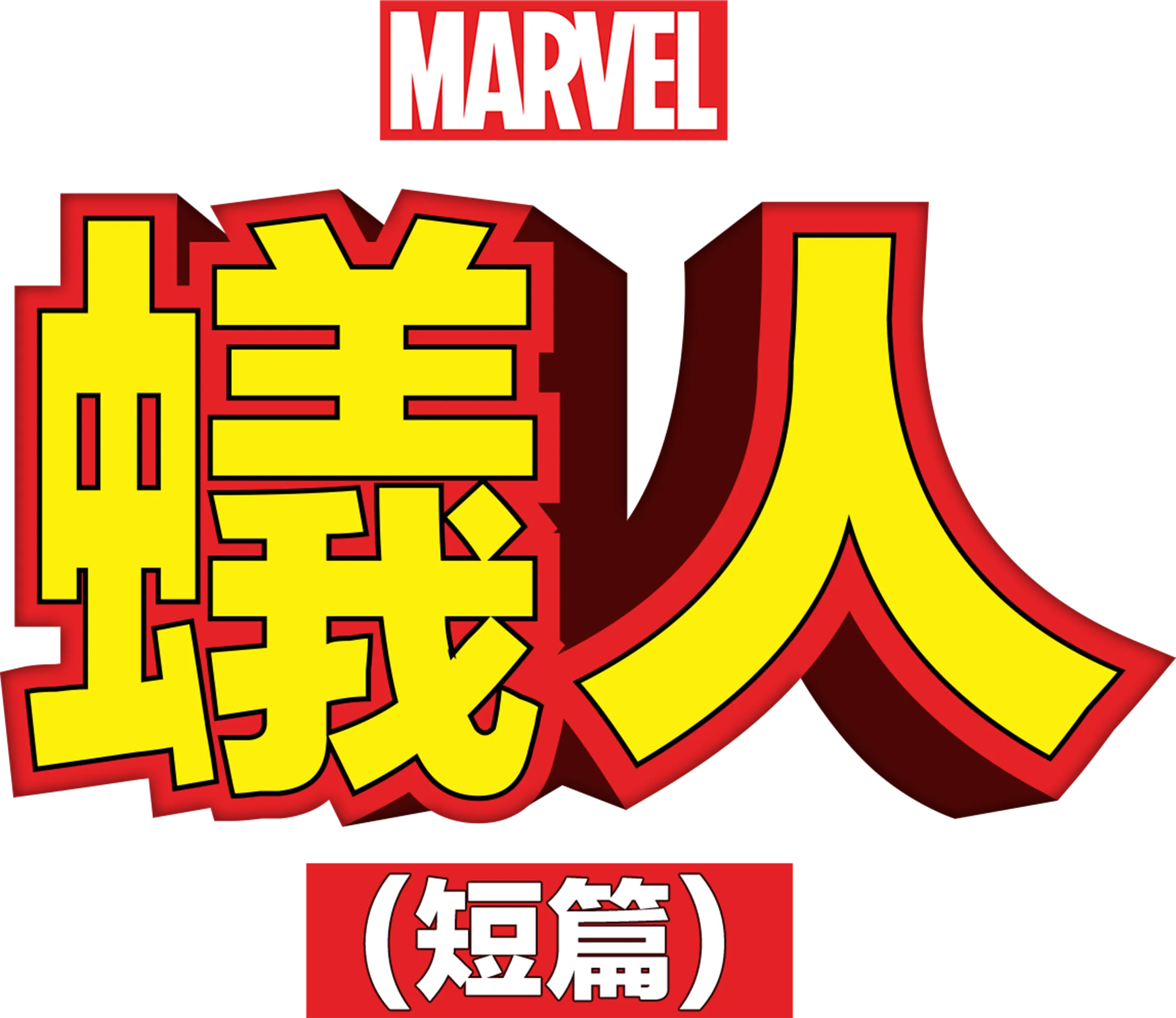 蟻人 (短篇)