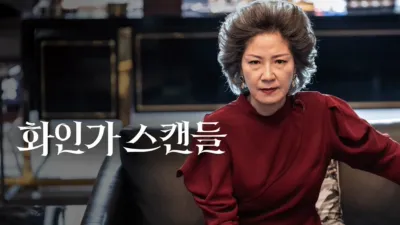 thumbnail - 화인가 스캔들