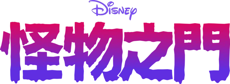 末日迷奇妙錄