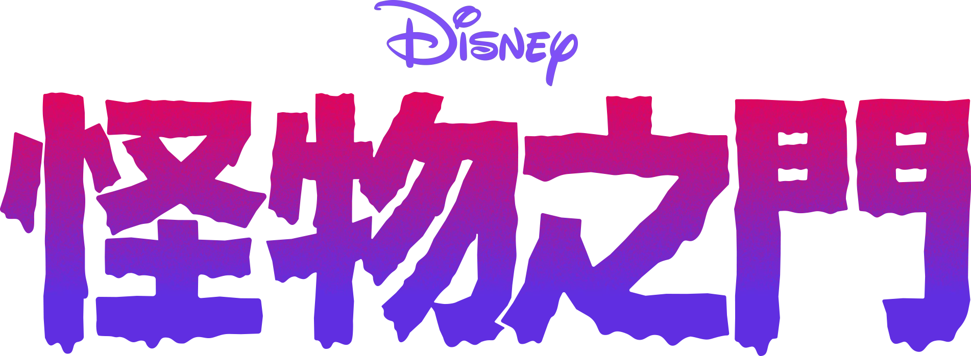 怪物之門