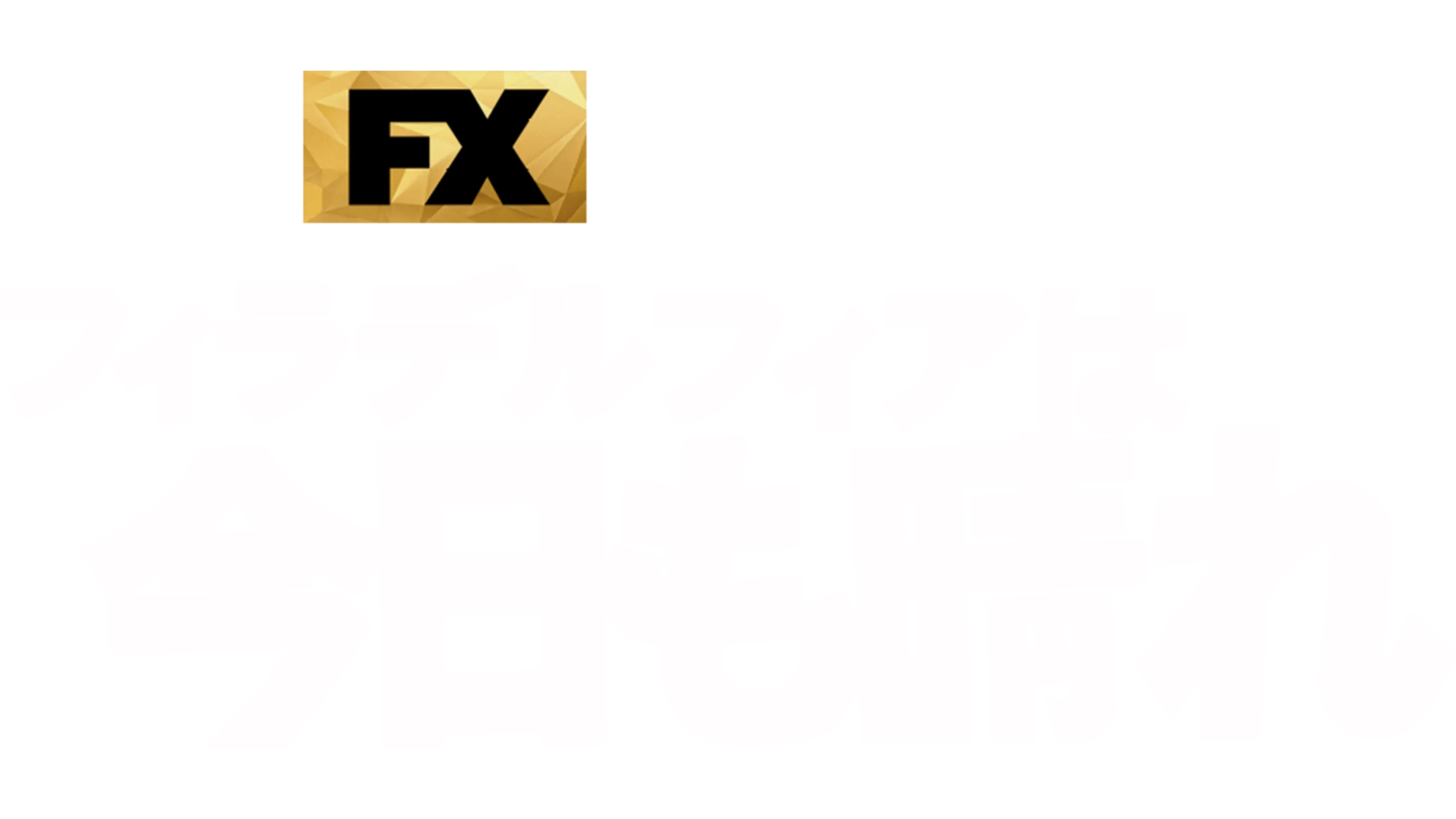 フィラデルフィアは今日も晴れ
