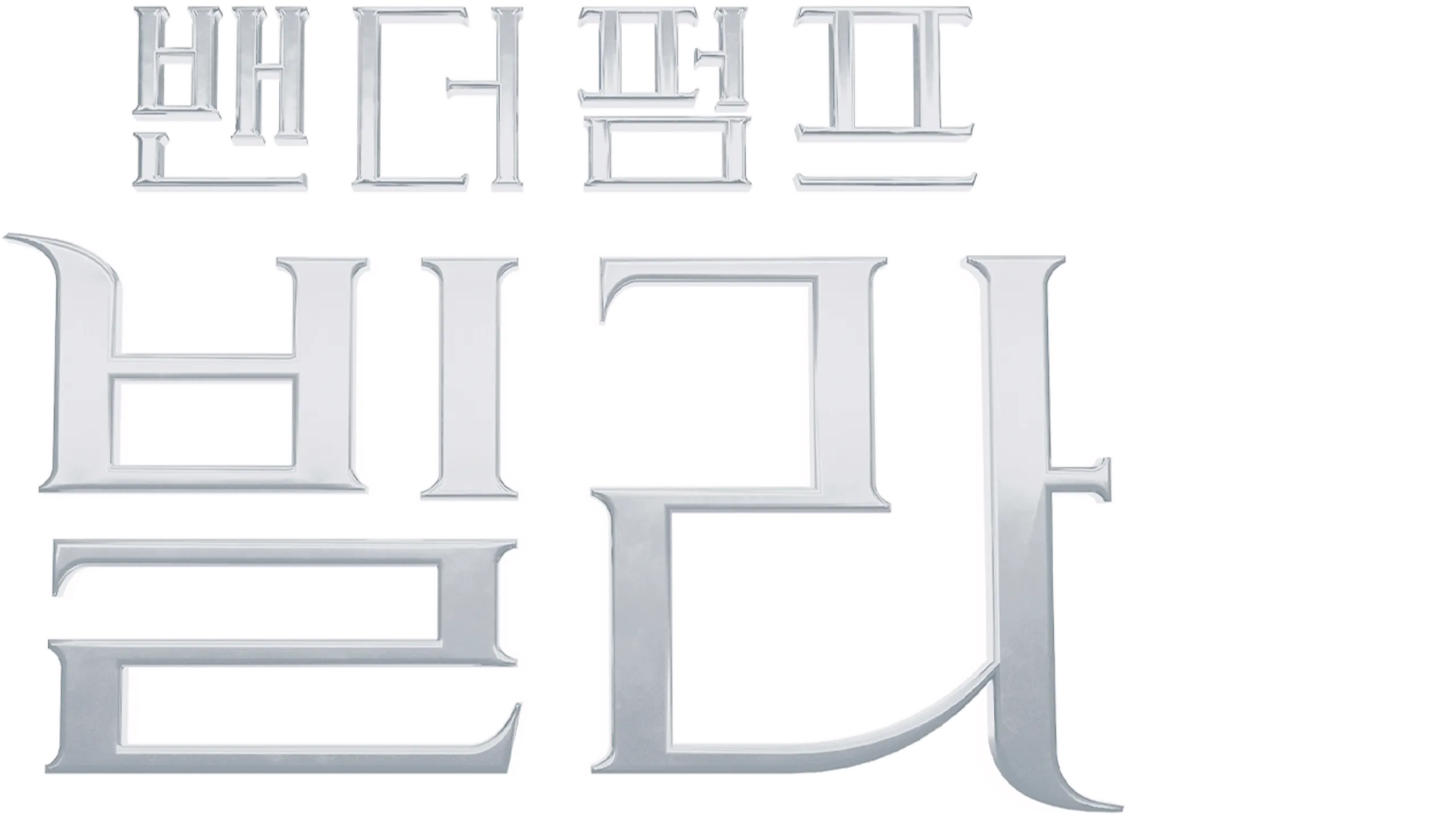 밴더펌프 빌라